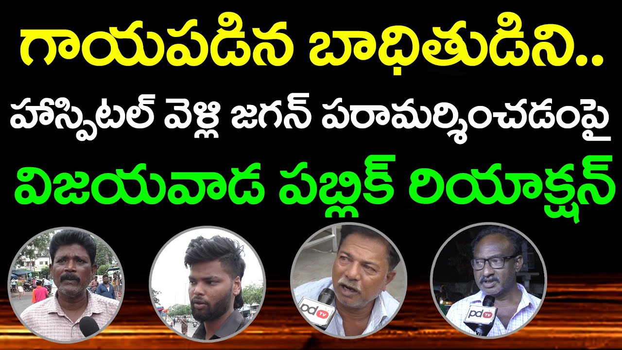 Public Reaction On Y.S Jagan Console Ysrcp Activist : Janam Kosam