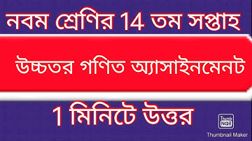 class 9 14th week higher math assainment ।। class nine 14th week higher math assainment