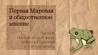 Первая Мировая и общественное мнение | 9. Вторая фаза войны: Германия и ее союзники