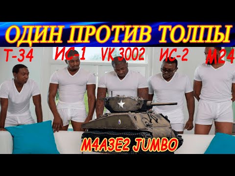 Видео: ОДИН ПРОТИВ ТОЛПЫ. 2 боя на танке M4A3E2 Jumbo в War Thunder.