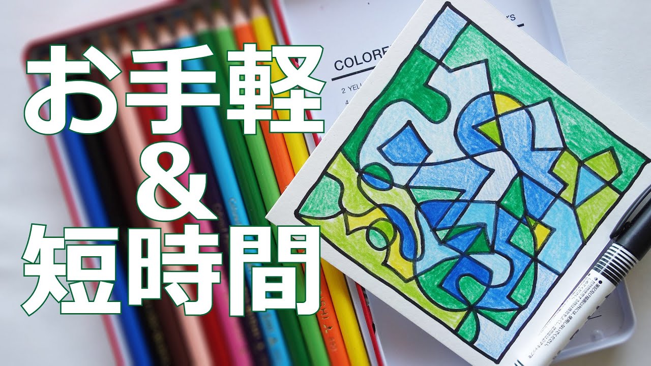 小学校図画工作おすすめ絵画短時間題材 一筆書きで生まれる形に色を塗る Youtube