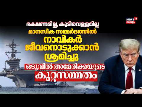 USS Abraham Lincoln Crisis | 8 നാവികർ ജീവനൊടുക്കാൻ ശ്രമിച്ചു ഒടുവിൽ Americaയുടെ കുറ്റസമ്മതം | N18G