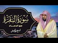 Surat al baqarah with duaa maher al muaiqly         