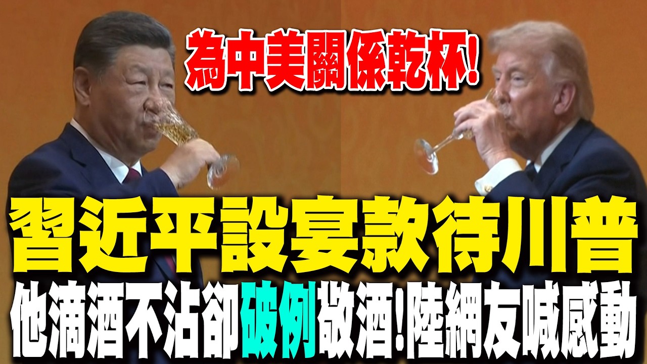 習近平設宴款待川普 他滴酒不沾卻