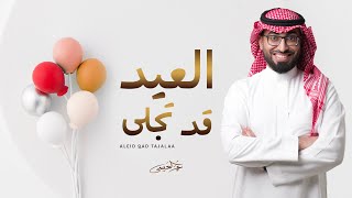 عمر العيسى - العيد قد تجلى (حصرياً) | 2023