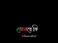 🥀tumha re ki bhule thaka Jai 🥀তোমারে কি ভুলে থাকা যায়🥀 Bangla WhatsApp status👉 background black🙏🙏 Mp3 Song