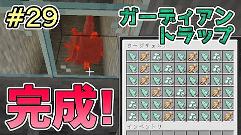 経験値 シーランタンを大量ゲット ガーディアントラップ完成 マイクラ実況part153 マインクラフト Mp3