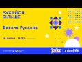 Весела Руханка