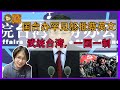 【罗尼时间】国台办罕见怒批蔡英文，武统台湾，一国一制。20211011