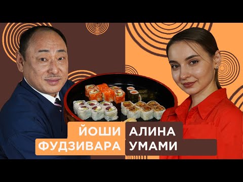 Как правильно приготовить суши и роллы? Алина Умами в гостях у Йоши Фудзивара