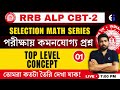 RRB ALP CBT-2 | MATH LIVE TEST | CLASS-1 | MATH EXPECTED QUESTIONS | ALP MATH BY SUKANTA SIR