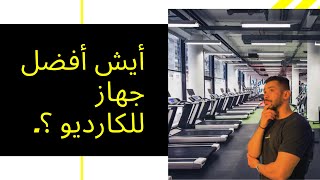 أفضل جهاز لحرق السعرات الحرارية  the best machain to burn Calories l