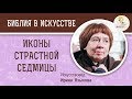 Иконы Страстной Седмицы. Искусствовед Ирина Языкова