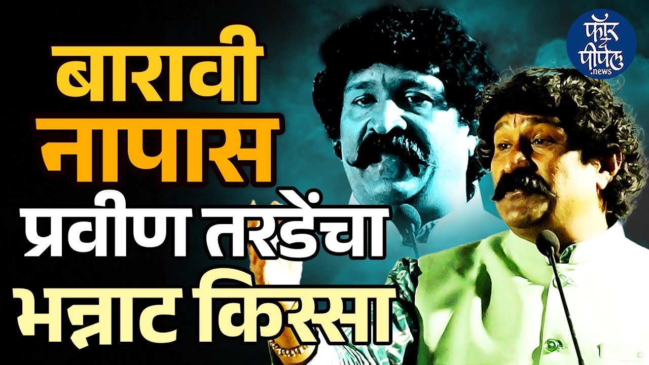 प्रवीण तरडेंचा न ऐकलेला किस्सा | बारावीला नापास झालो  Pravin Tarade | Actor | Pune | Director