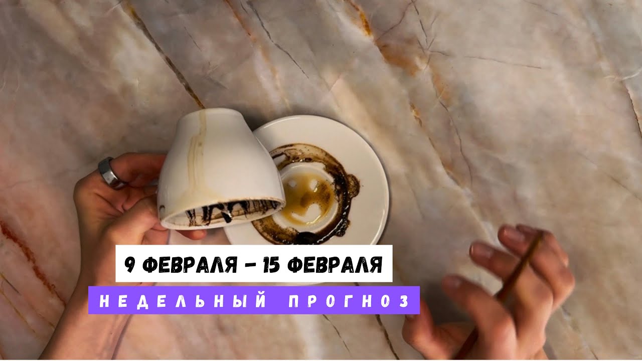 9 ФЕВРАЛЯ - 15 ФЕВРАЛЯ • недельный прогноз от Lamia