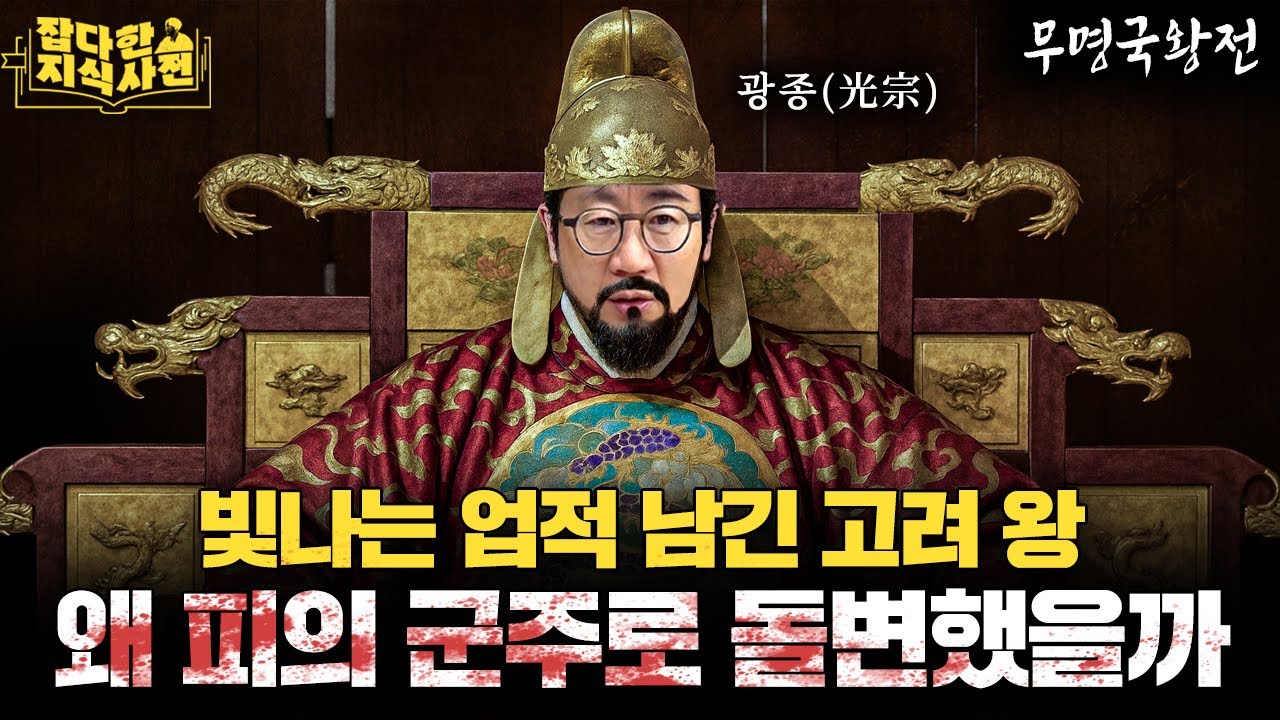 빛날 광(光)인가 미칠 광(狂)인가...두 얼굴의 광종이 파격 제도들을 도입한 '진짜' 목적