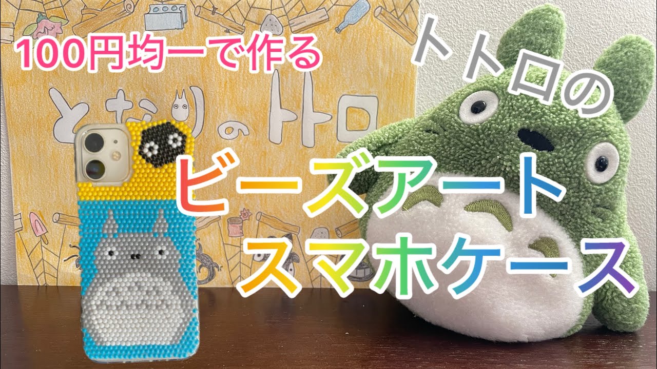 totoro様•*¨*•.¸♬︎専用ページ 100 Yen Store] Totoro Bead Art Smartphone Case📱 - YouTube