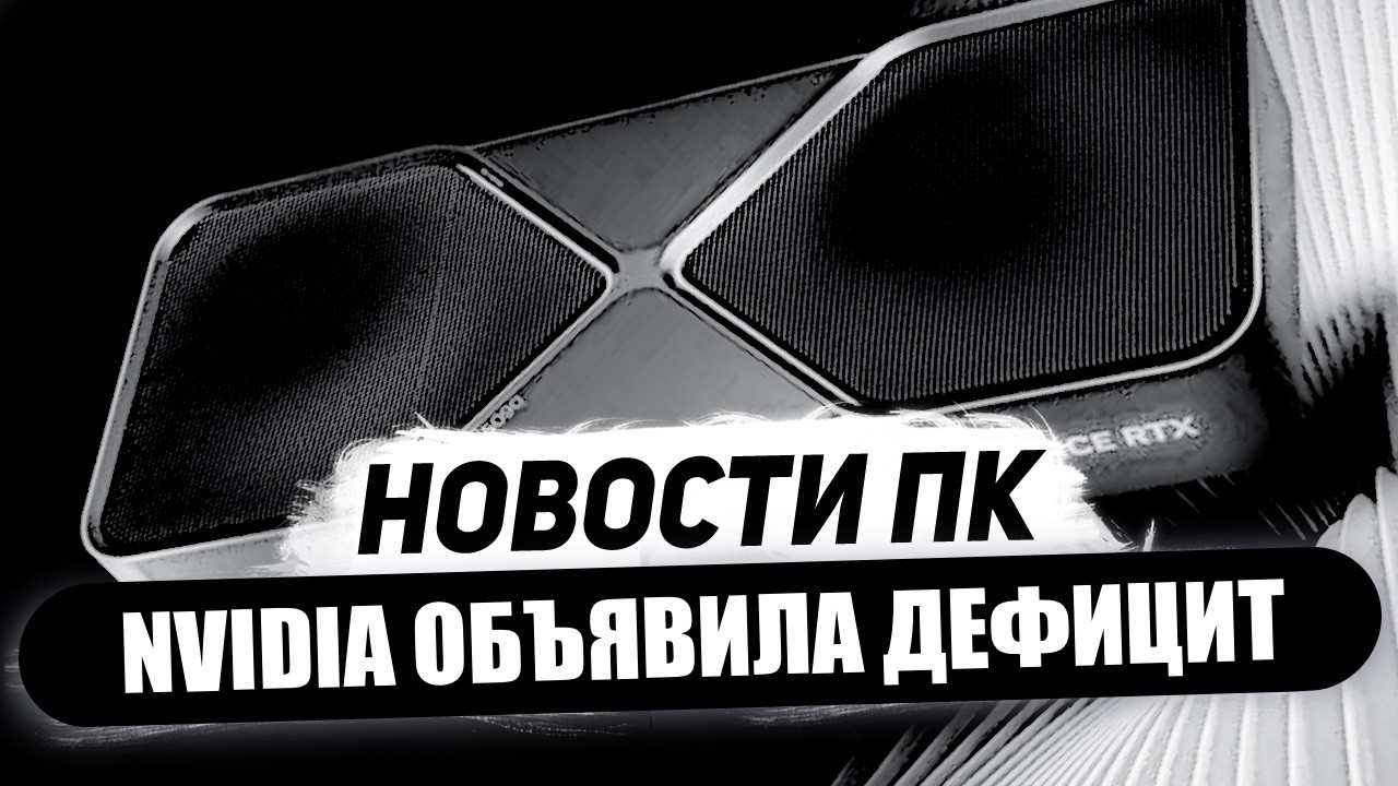 Уход Nvidia в CPU, объявлен дефицит RTX 5000, 512 бит RDNA 5, ядра Zen 7