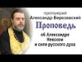 Проповедь об Александре Невском и силе русского духа (2021.12.05). Протоиерей Александр Березовский