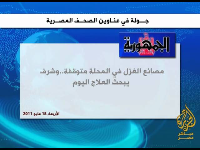 جولة في عناوين الصحف المصرية يوم 18-5-2011