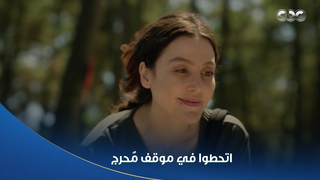 عادل و #سلمى اتحطوا في موقف محرج جدا شادي كشف حب عادل وسط كل الناس بمنتهى البراءة