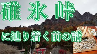 ロードバイク／碓氷峠ヒルクライム【前編】碓氷峠に辿り着くまでが長すぎて、力尽きそうになるも天ざる蕎麦で回復