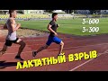 ЛАКТАТНЫЙ ВЗРЫВ. Средневики 3×600 (1.27-1.29), спринт 4×300 (37,5-38)