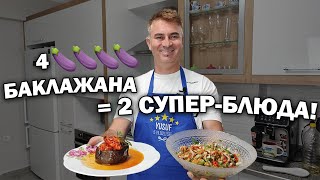 видео: 🍆ЕСТЬ 4 БАКЛАЖАНА - БУДЕТ 2 СУПЕР БЛЮДА турецкой кухни\Фаршированные баклажаны и салат турок готовит картинка: 🍆ЕСТЬ 4 БАКЛАЖАНА - БУДЕТ 2 СУПЕР БЛЮДА турецкой кухни\Фаршированные баклажаны и салат турок готовит