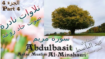 quran القرآن الكريم عنتر مسلم / سورة مريم الجزء 4  صوت رقيق حاد روعة تلاوات نادرة