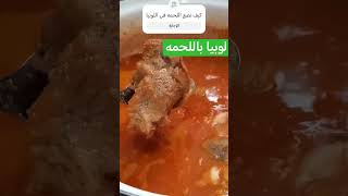 احلى لوبيا باللحمه@ مع مطبخ شجره الدر @aldaru