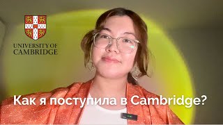видео: МОЙ ПУТЬ ПОСТУПЛЕНИЯ В КЭМБРИДЖ картинка: МОЙ ПУТЬ ПОСТУПЛЕНИЯ В КЭМБРИДЖ