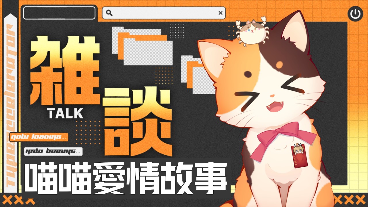 【喵夜電台】 喵喵愛情故事! CK喵喵 @CkNekkooo | MYViki