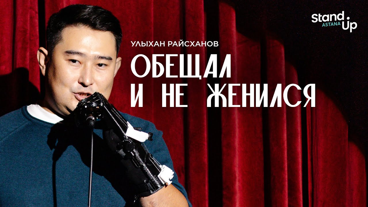 УЛЫХАН РАЙСХАНОВ - Обещал и не женился! | Stand Up Astana