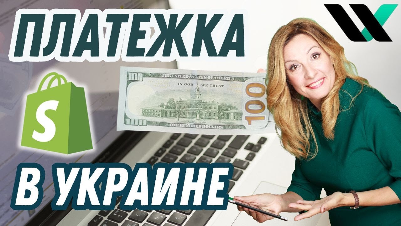 Как подключить платежку Шопифай в Украине. Продавцы выб… — Transcript