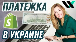 Как подключить платежку Шопифай в Украине. Продавцы выбирают Shopify? Следуюший шаг после Этси