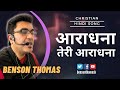 Tujhsa iss jahan  online christian worship  benson thomas