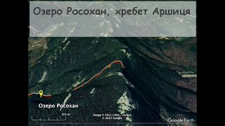 Сходження на хребет Аршиця, попри озеро Росохан