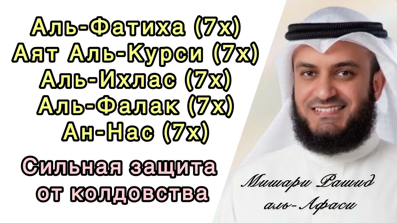 Strong Protection from Evil and Witchcraft .Читает Мишари Рашид аль-Афаси
