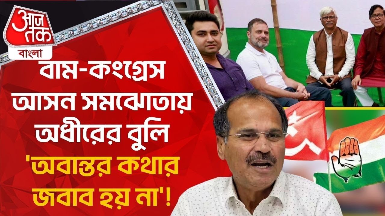 বাম-কংগ্রেস আসন সমঝোতায় অধীরের বুলি, '​অবান্তর কথার জবাব হয় না'! Seat Sharing | CPIM | Congress