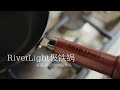 推荐好用的中式炒锅 | river light kiwame极铁锅