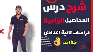 شرح درس المحاصيل الزراعية تانية إعدادي دراسات ترم ثاني ٢٠٢٤