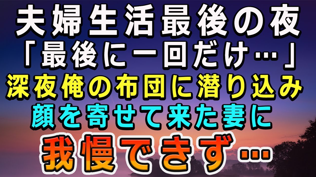 【感動する話】妻のひどい仕打ちに耐えられず離婚。離婚の前夜、突然妻が俺の布団に潜り込み「最後に一回抱いて…」深夜に顔を寄せてきた妻の囁いた言葉に俺は…【泣ける話】【号泣】