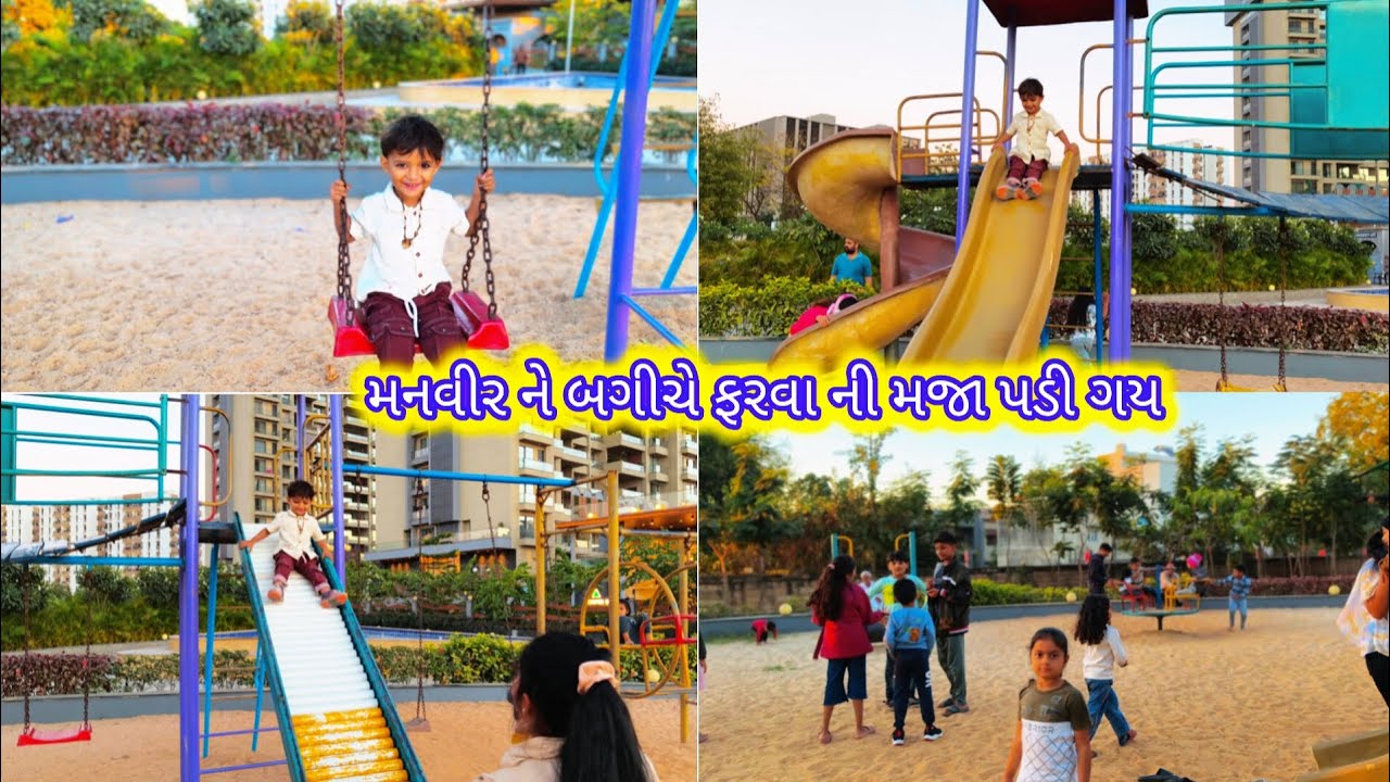 માનવીર ને બગીચા માં ફરવાની બોવ મજા આવી ગય||વીડિયો જોજો મજા આવશે||