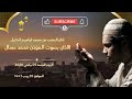 اذان المغرب من مسجد ابراهيم الخليل الاذان بصوت المؤذن محمد عسال اليوم الجمعة 09 جانفي 2026