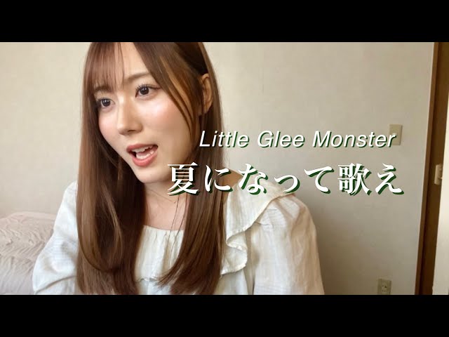 弾き語り】夏になって歌え / Little Glee Monster - YouTube