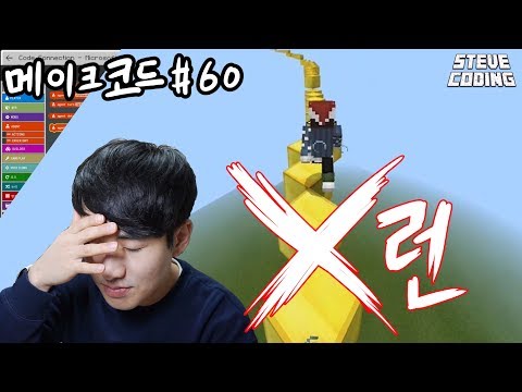 빌더의 속도를 따라잡아보겠습니다. / 마인크래프트 메이크코드 #60 엑스런!