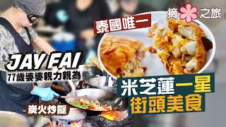 【摘星之旅⭐️】帶護目鏡炒菜的曼谷傳奇：Jay Fai｜全泰國唯一米芝蓮一星街頭美食｜無懼40度酷熱街頭🥵77歲婆婆親力親為炒足全日！排隊4個鐘是否值得？｜必試招牌菜蟹肉奄列、醉麵、冬陰功