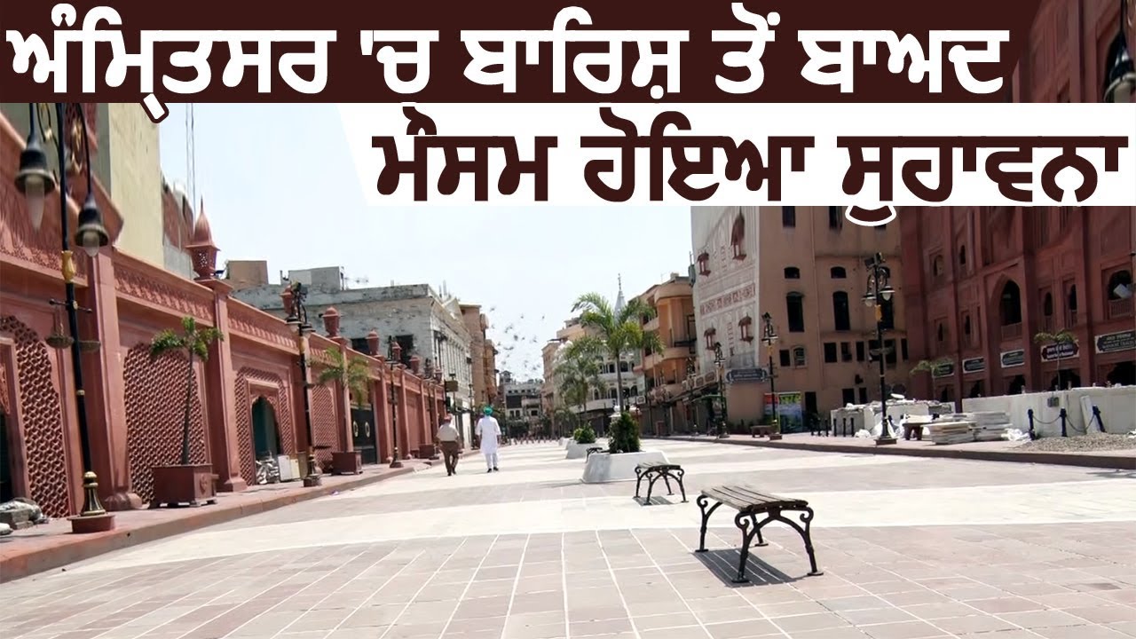 Exclusive: Amritsar में बारिश के बाद मौसम हुआ सुहावना