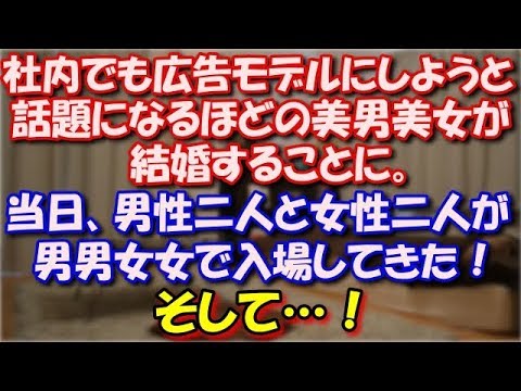 【修羅場】 社内でも広告モデルにしようと話題になるほどの美男美女が結婚することに。当日、タキシード姿の男性二人とウェディングドレス女性二人が男男女女で腕を組んで入場してきて… スカッと修羅場ラバンダ