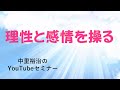 第８回　理性と感情を操る